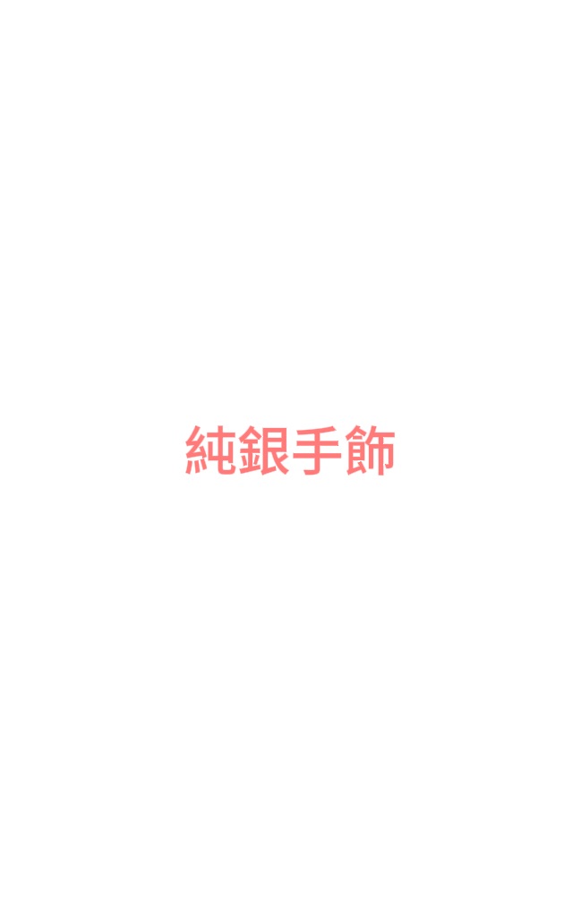 純銀手鍊
