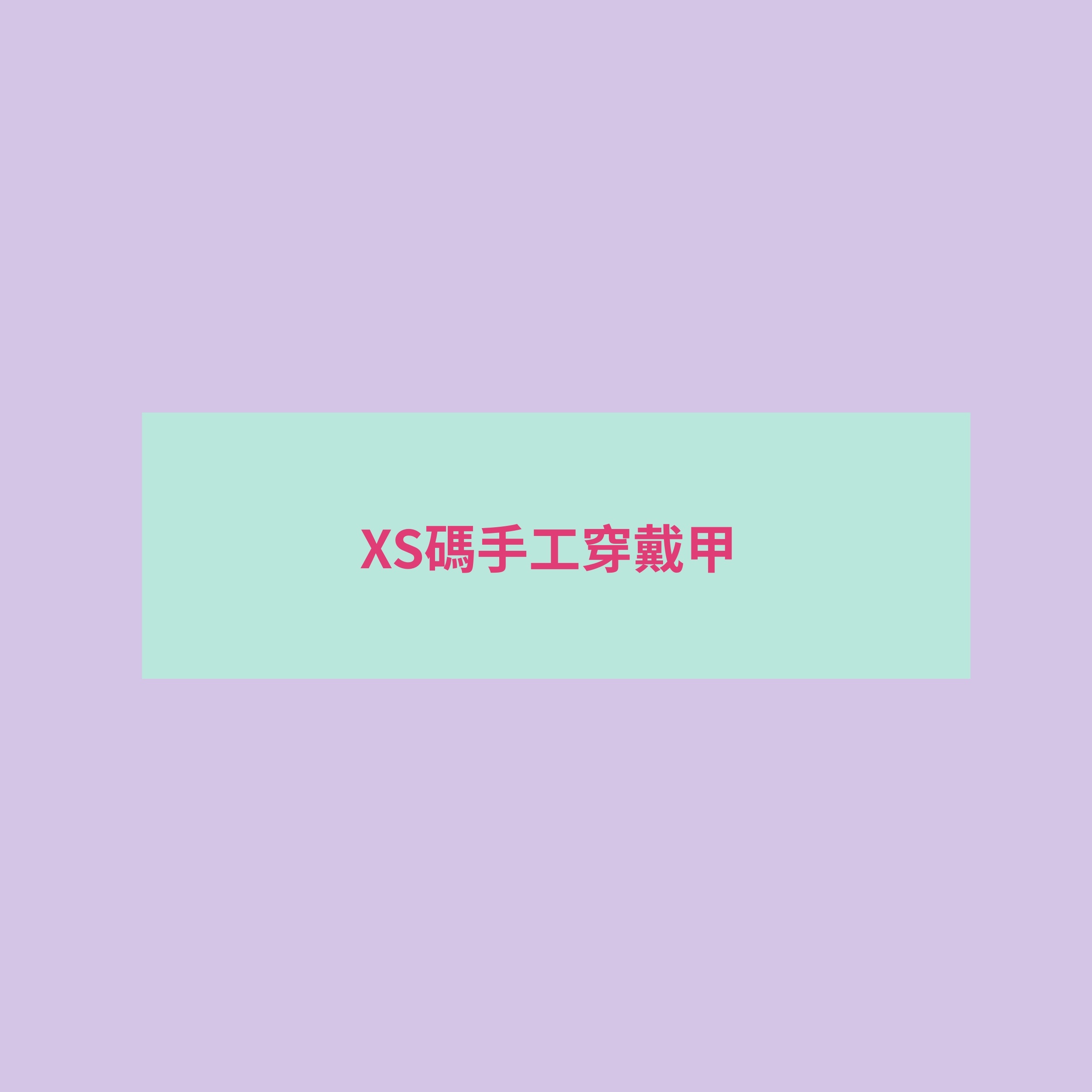 ♡ XS碼（選款）