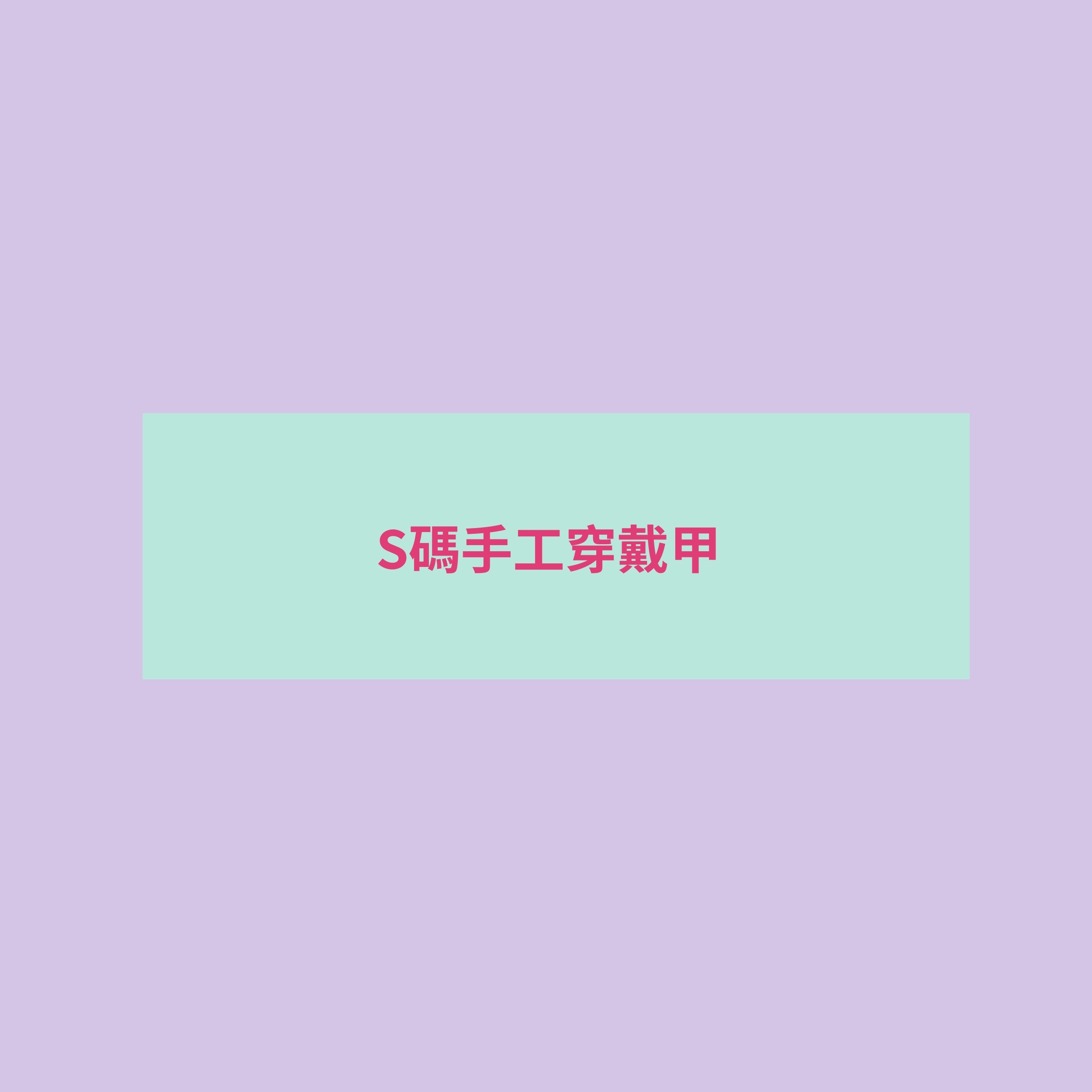 ♡ S碼（選款）