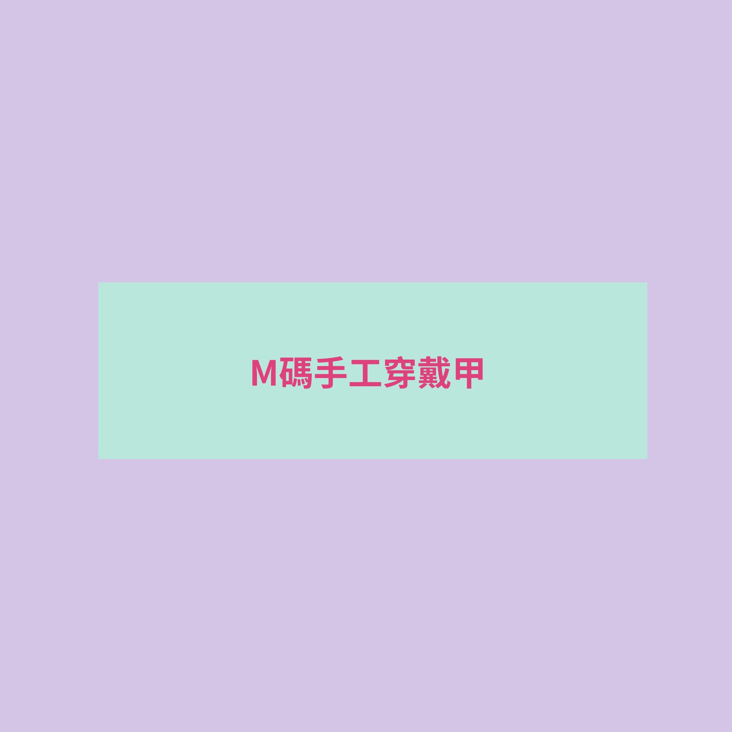 ♡ M碼（選款）
