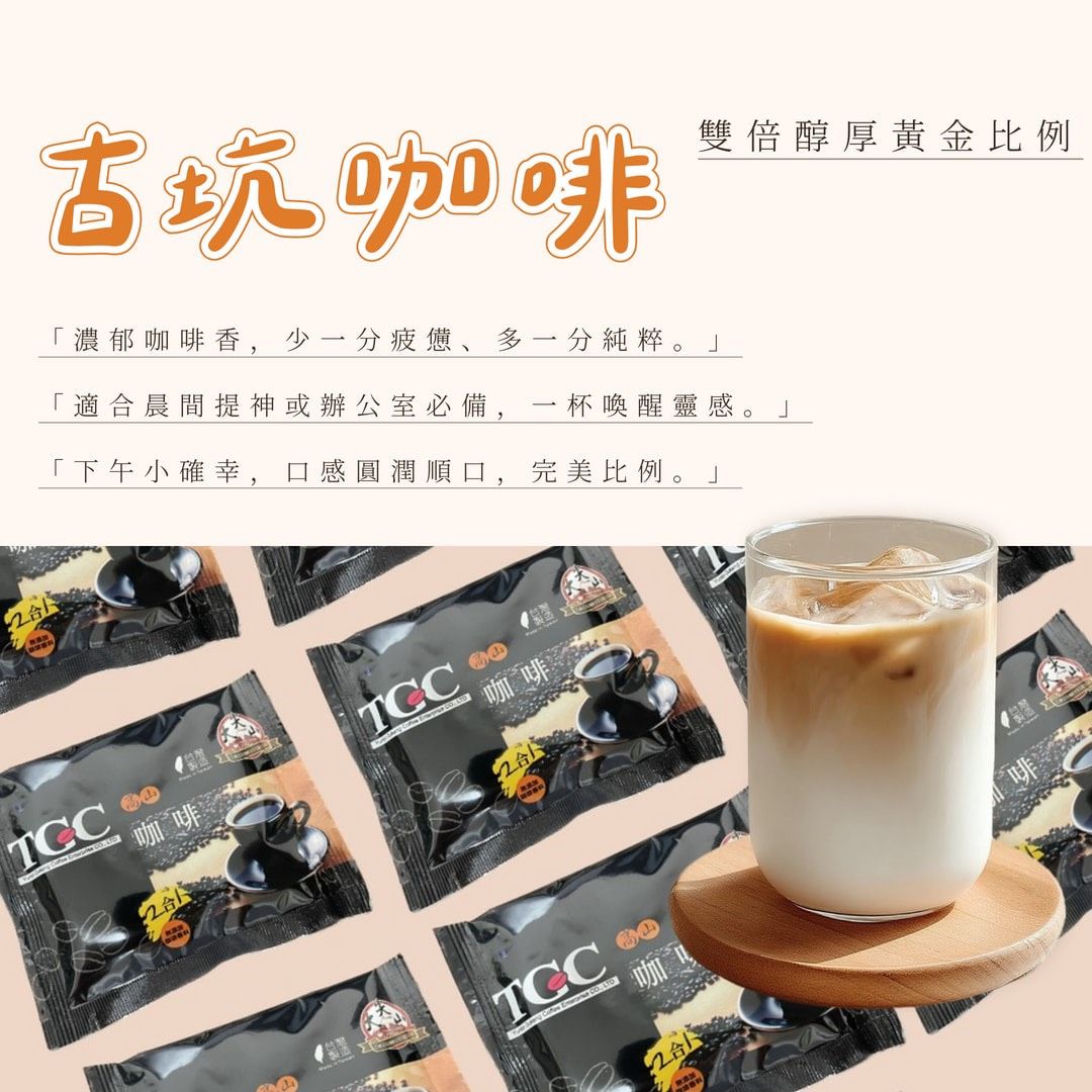 古坑咖啡（二合一/三合一）