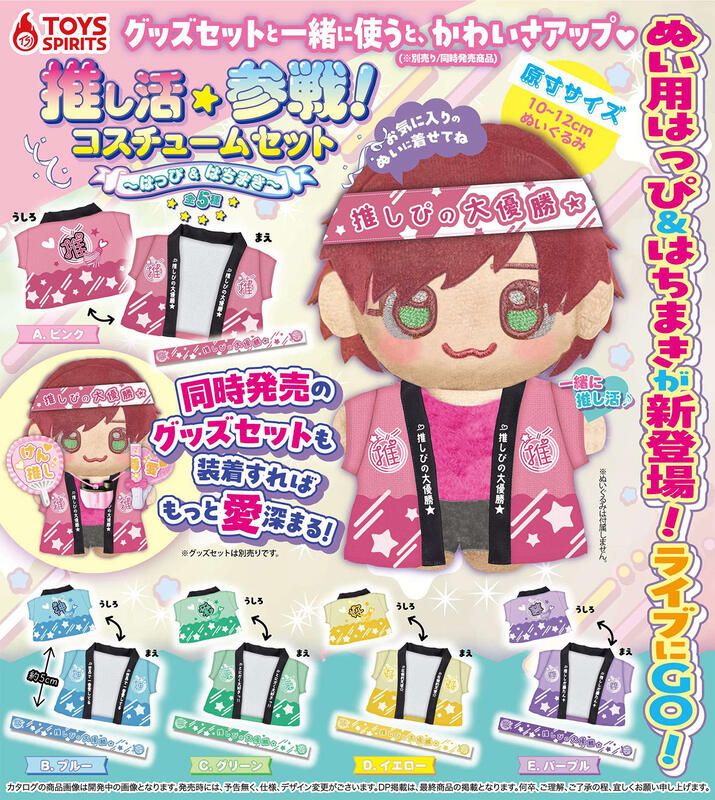 推し活参戦! 迷你服裝