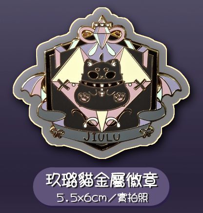 玖璐貓金屬徽章