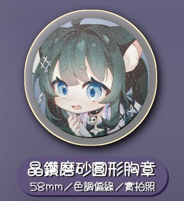 晶鑽磨砂圓形胸章