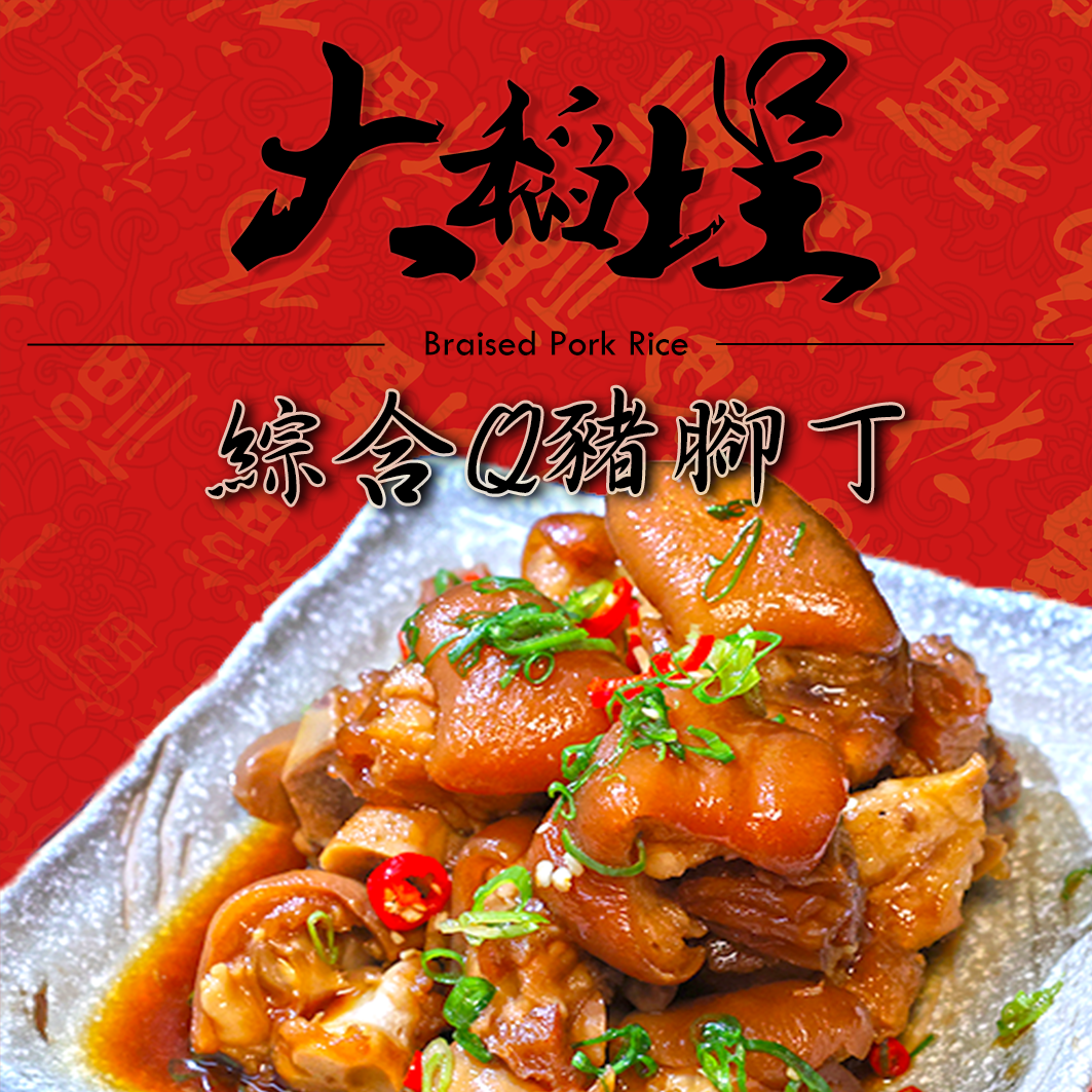 大稻埕魯肉飯  綜合Q豬腳丁