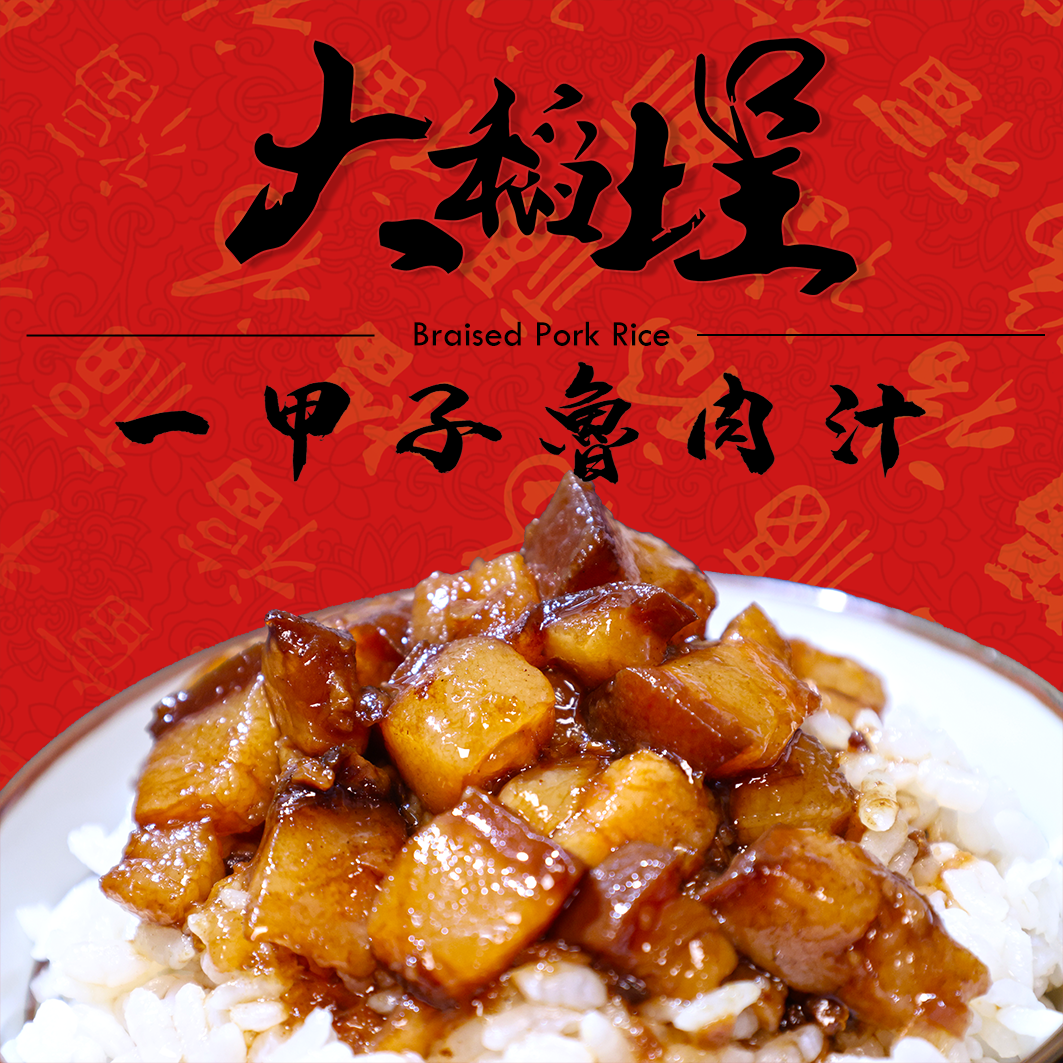 國宴推薦 大稻埕魯肉汁 小家庭 5入組