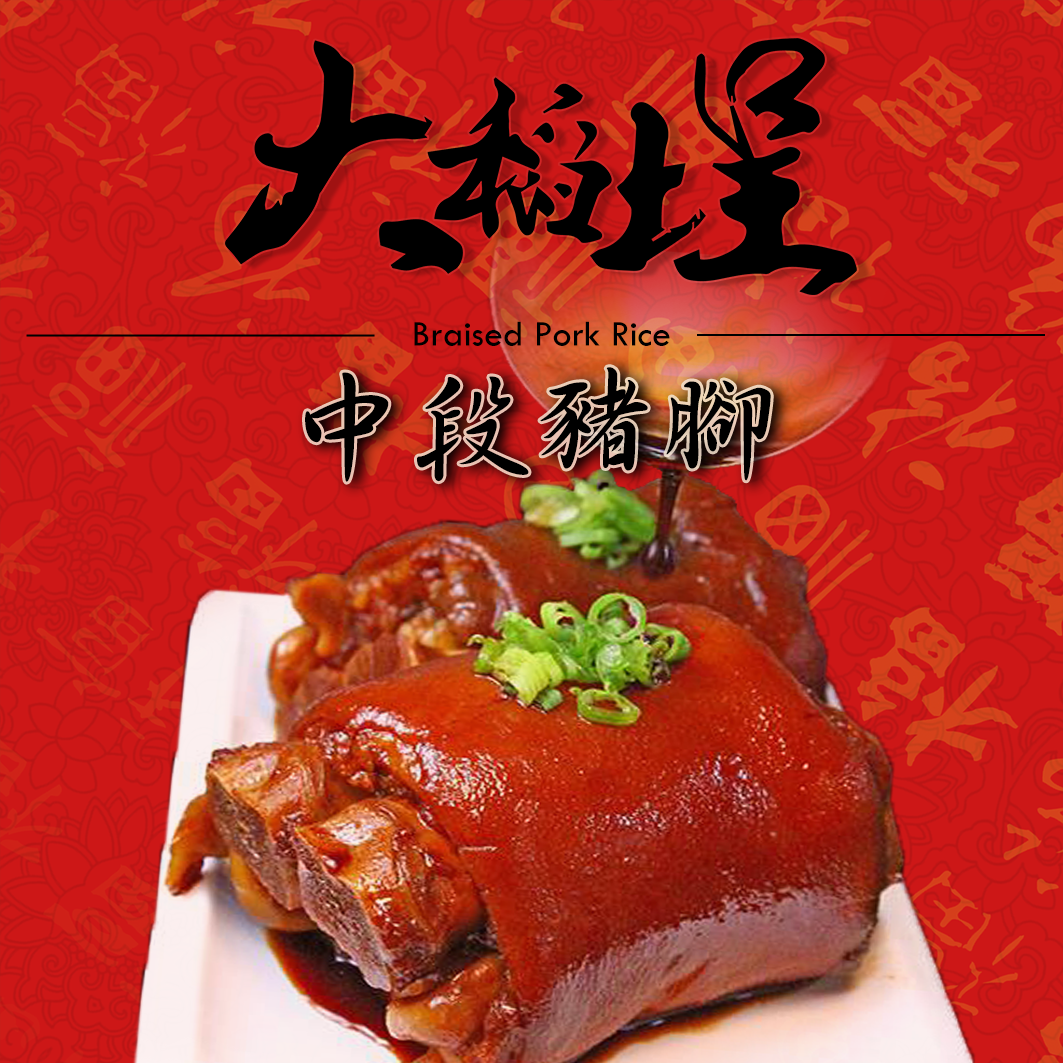 老饕最愛 中段豬腳 2顆/包