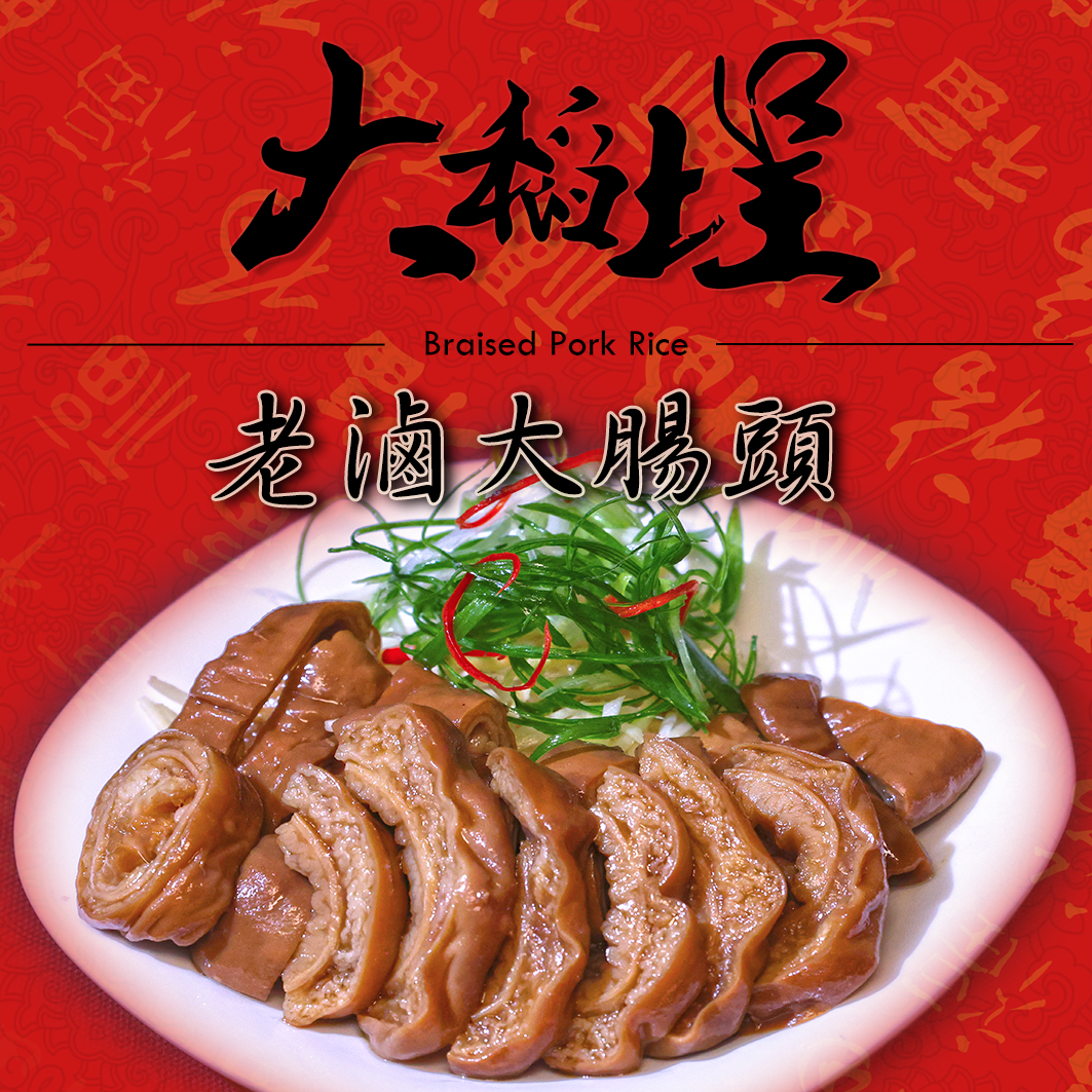 下酒配菜 老滷大腸頭