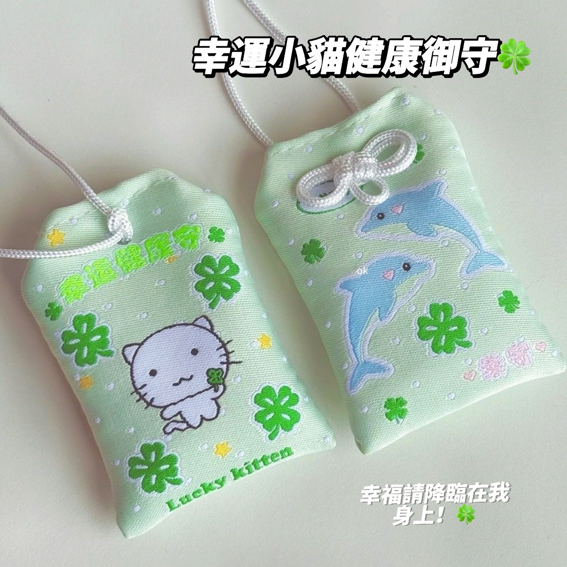 幸運小貓🍀 幸福降臨在我身上！