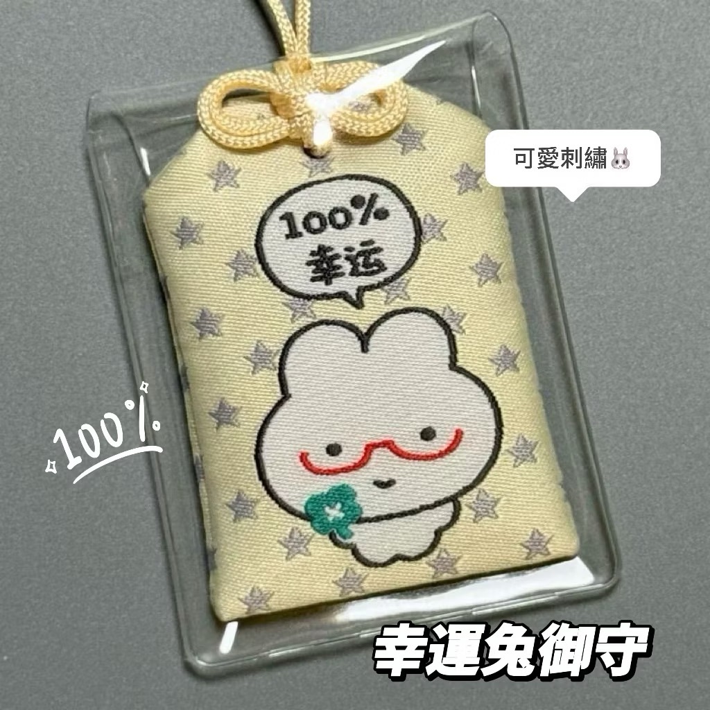100%幸運小兔⭐️可愛御守包掛