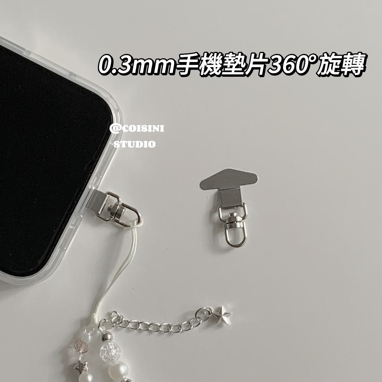 0.3mm手機墊片加購區🛒