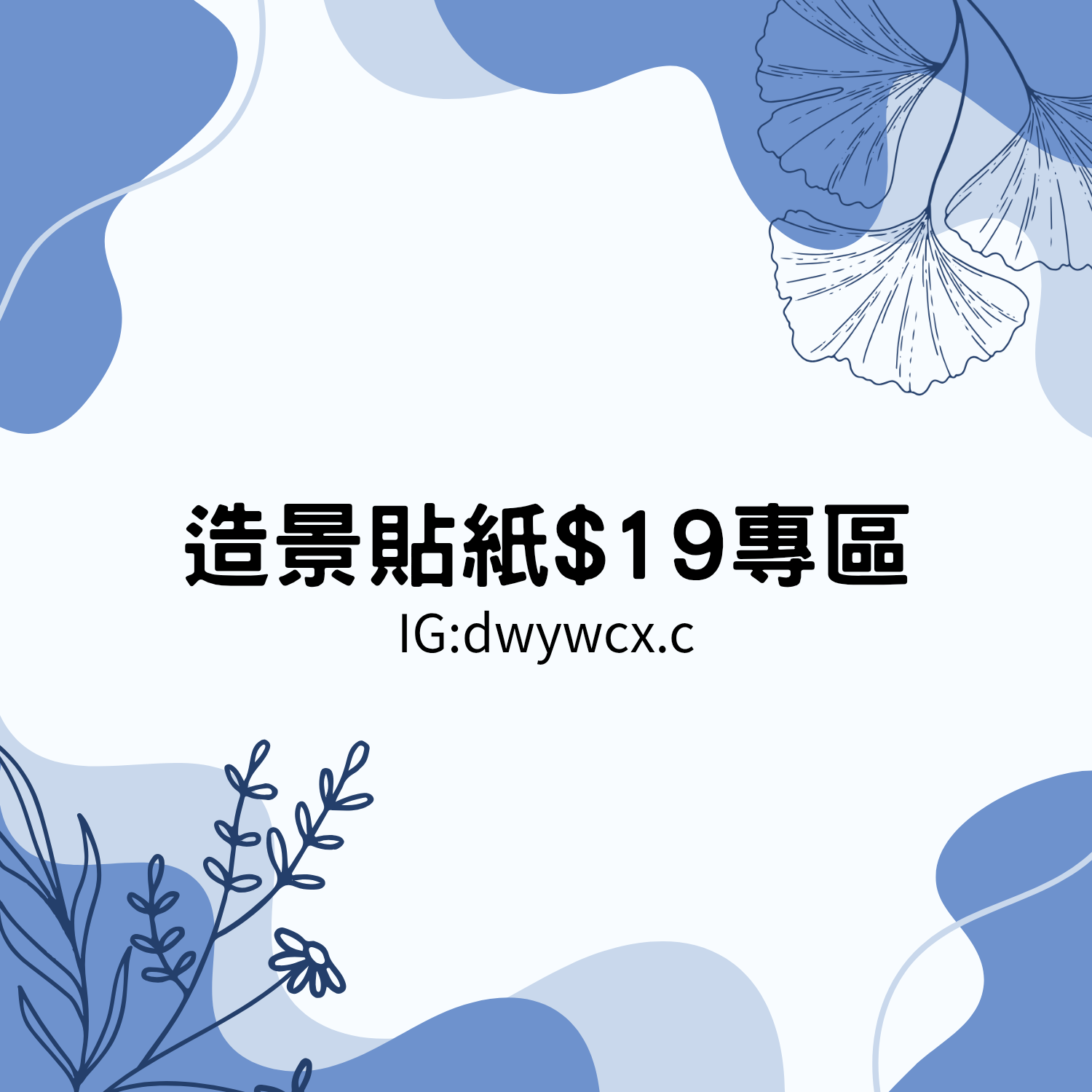 造景貼紙$19（點選項有圖）