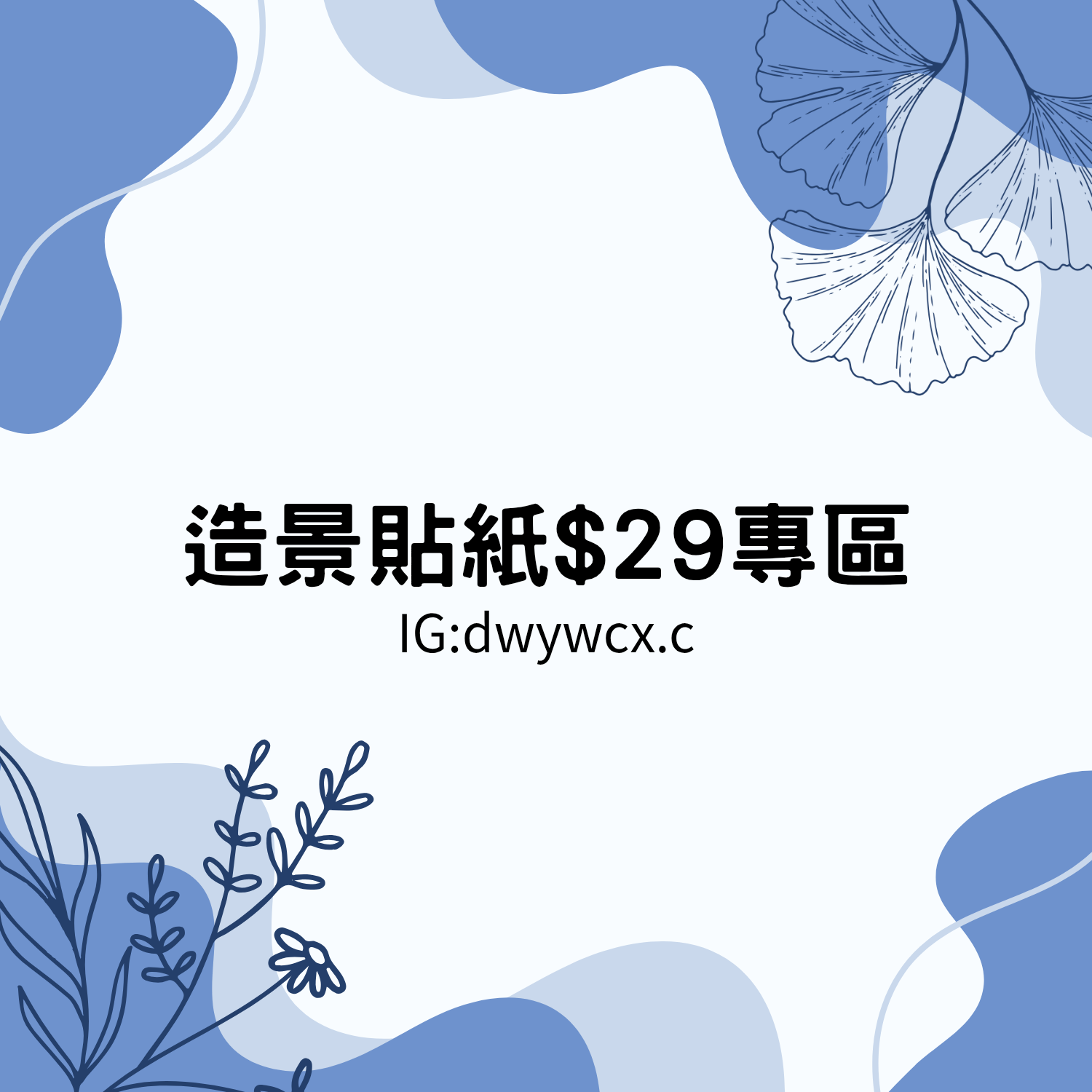 造景貼紙$29（點選項有圖）