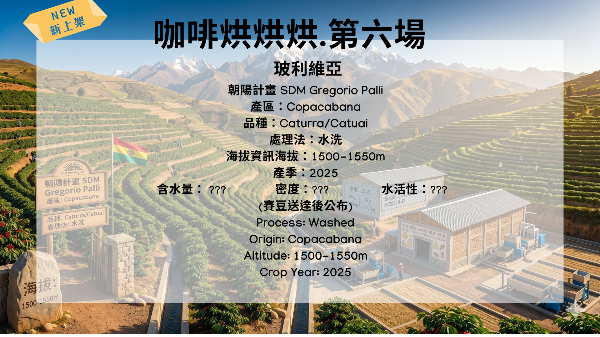 第六場賽豆追加 玻利維亞