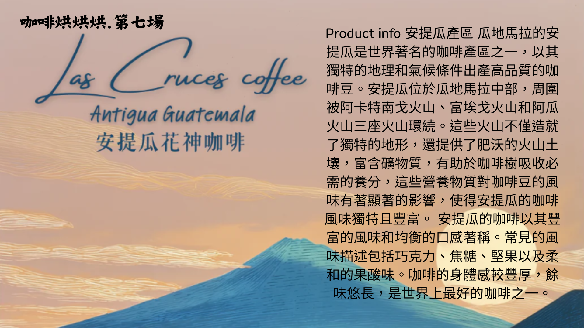 第七場 賽豆 瓜地馬拉花神 水洗