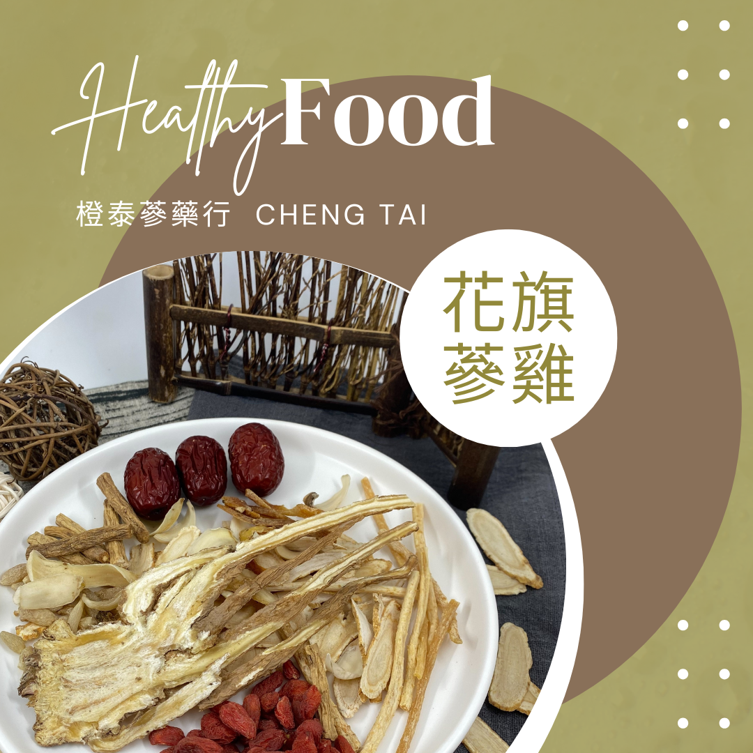 【橙泰蔘藥行】花旗蔘雞藥膳