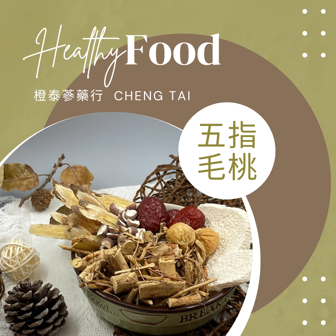 【橙泰蔘藥行】五指毛桃藥膳