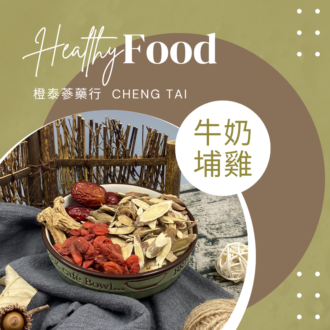 【橙泰蔘藥行】牛奶埔雞藥膳
