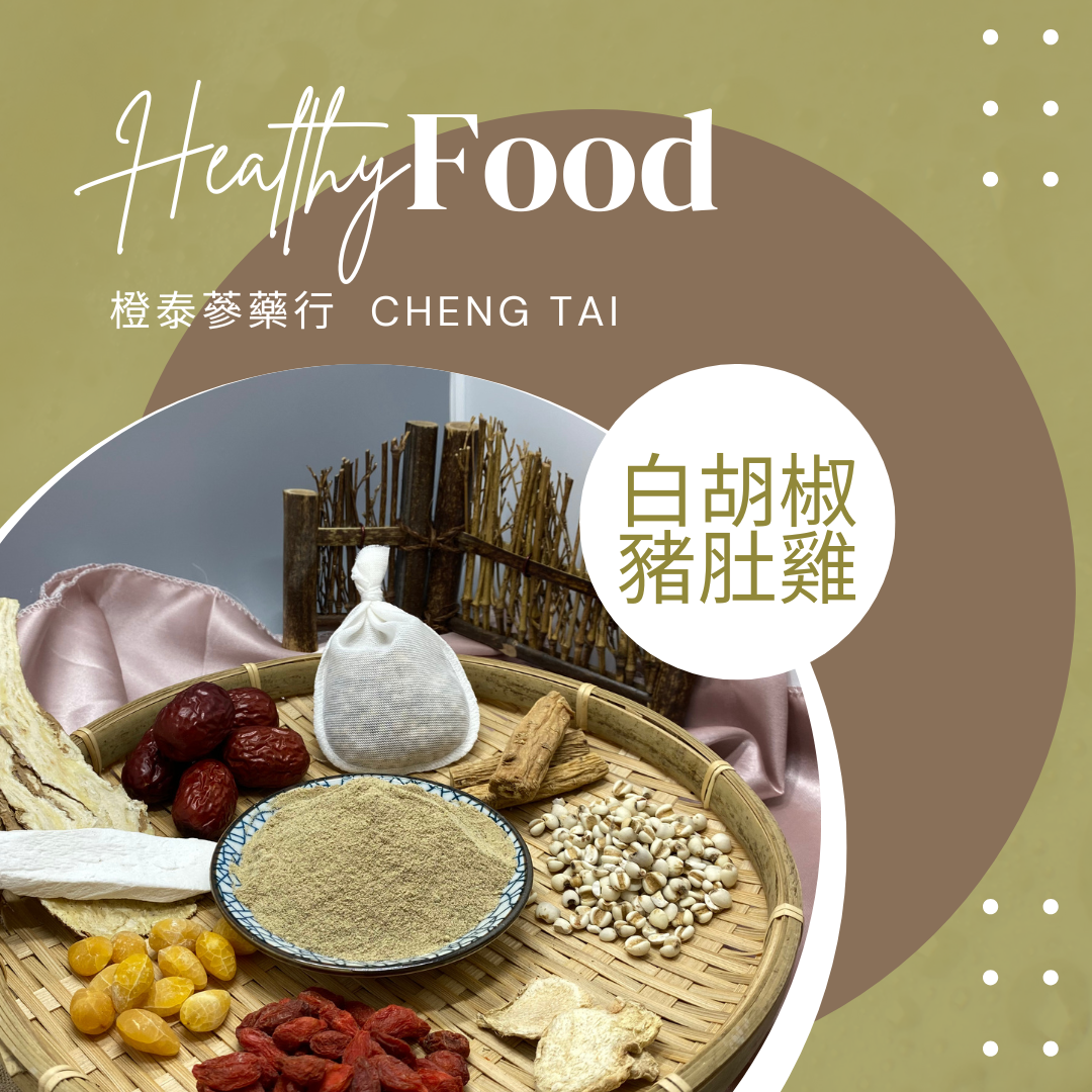 【橙泰蔘藥行】白胡椒豬肚雞藥膳