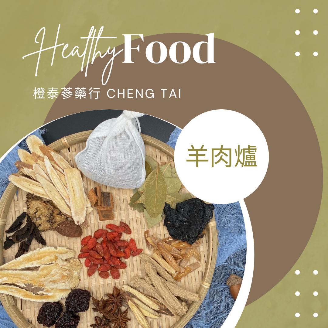 【橙泰蔘藥行】羊肉爐藥膳