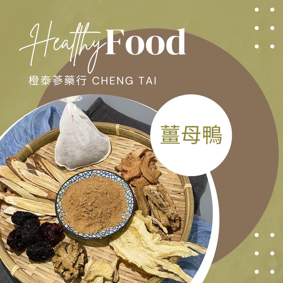 【橙泰蔘藥行】薑母鴨藥膳