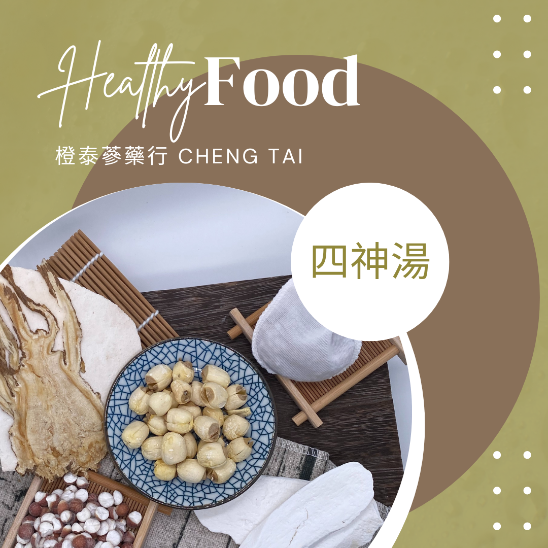 【橙泰蔘藥行】四神湯藥膳