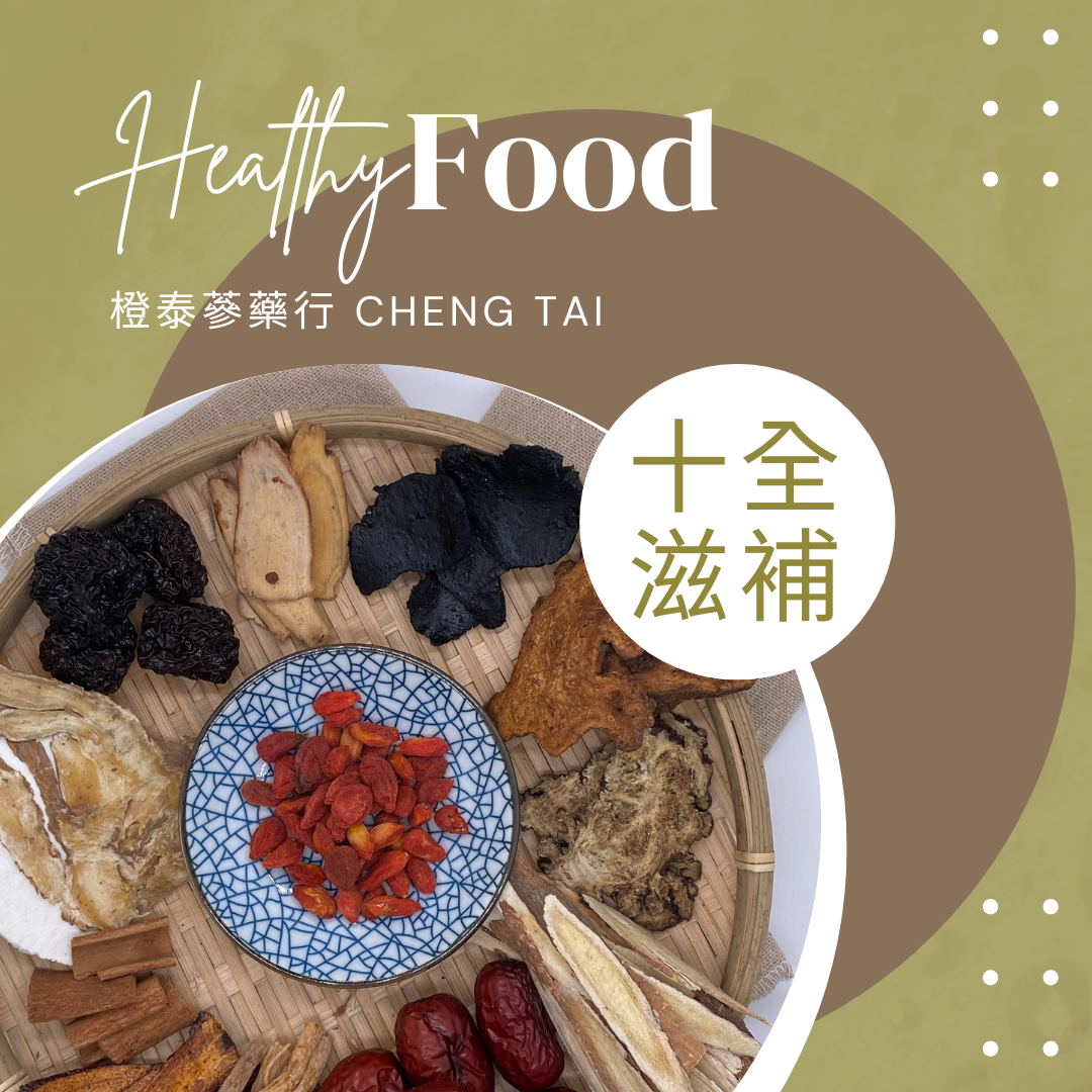 【橙泰蔘藥行】十全滋補藥膳