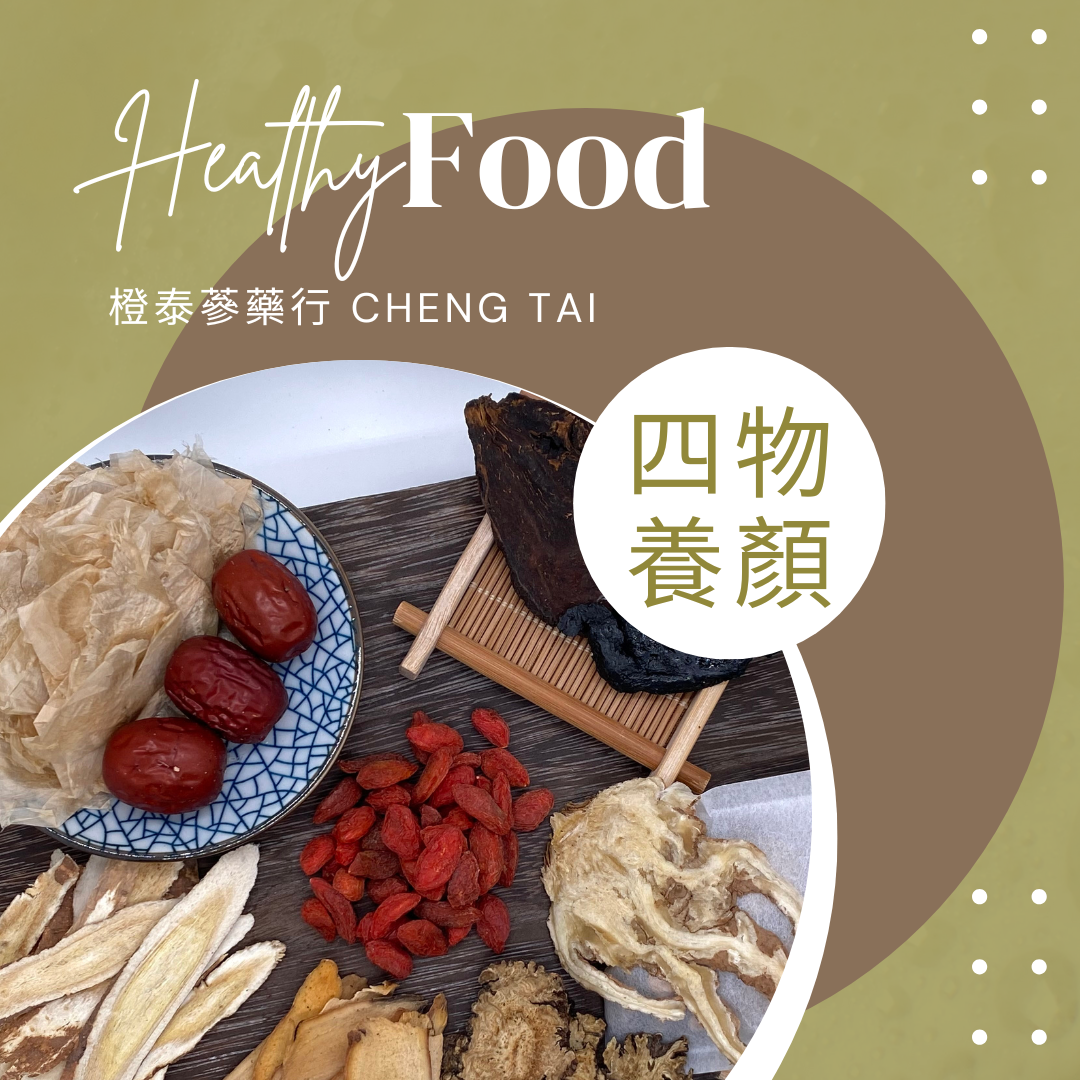 【橙泰蔘藥行】四物養顏藥膳