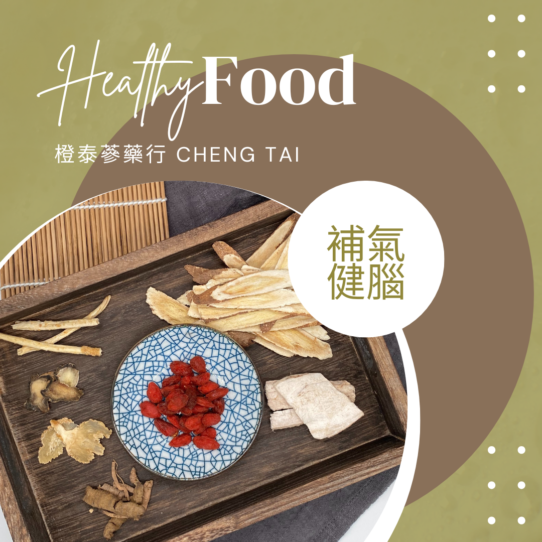 【橙泰蔘藥行】補氣健腦藥膳