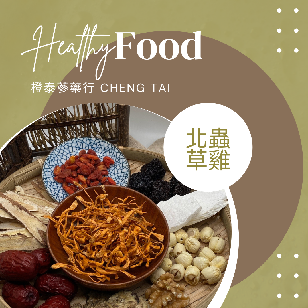 【橙泰蔘藥行】黃金北蟲草藥膳