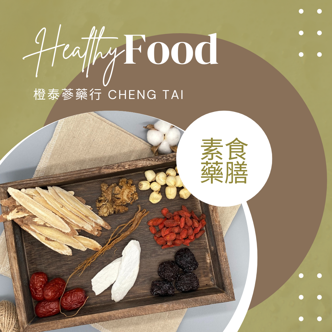 【橙泰蔘藥行】素食藥膳