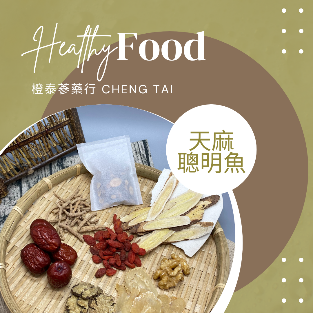 【橙泰蔘藥行】天麻聰明魚藥膳