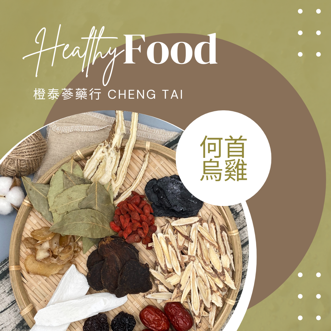【橙泰蔘藥行】何首烏雞藥膳