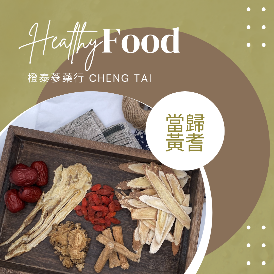 【橙泰蔘藥行】當歸黃耆藥膳
