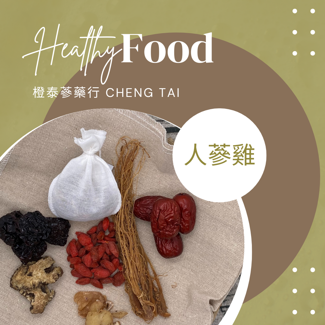 【橙泰蔘藥行】人蔘雞藥膳