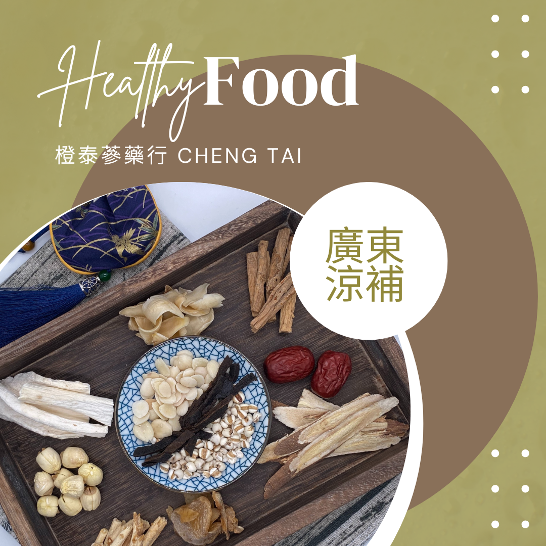 【橙泰蔘藥行】廣東涼補藥膳