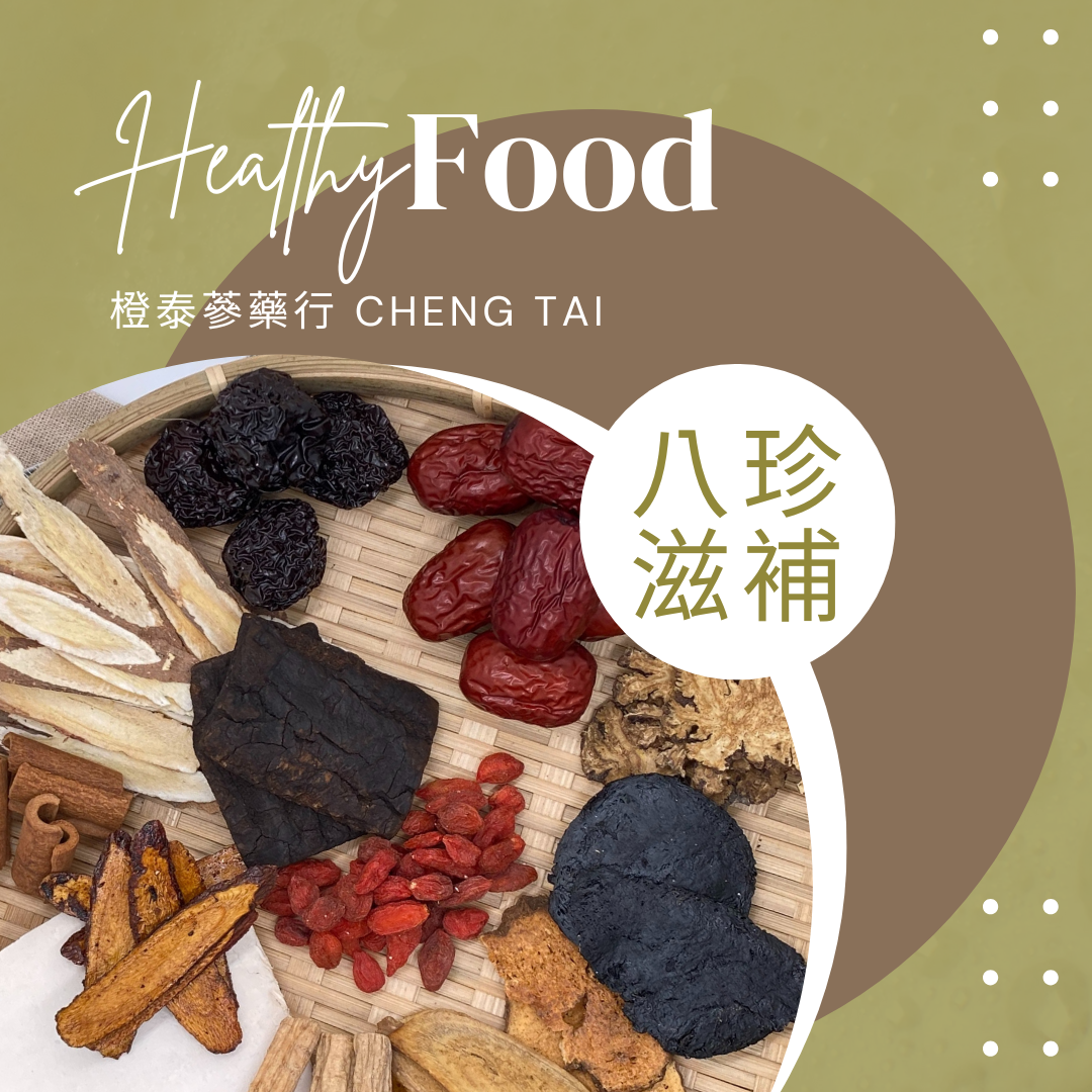 【橙泰蔘藥行】八珍滋補藥膳