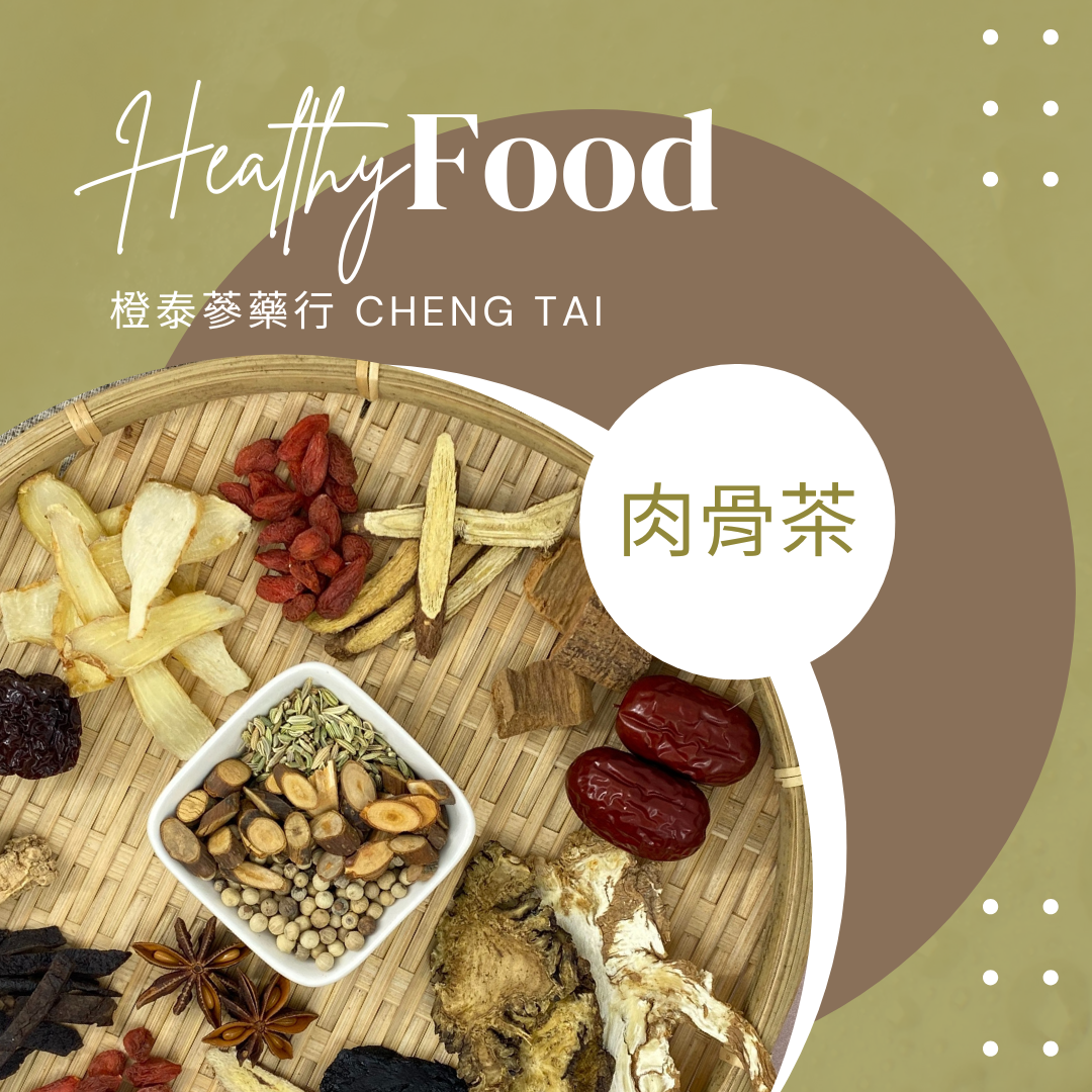 【橙泰蔘藥行】肉骨茶藥膳