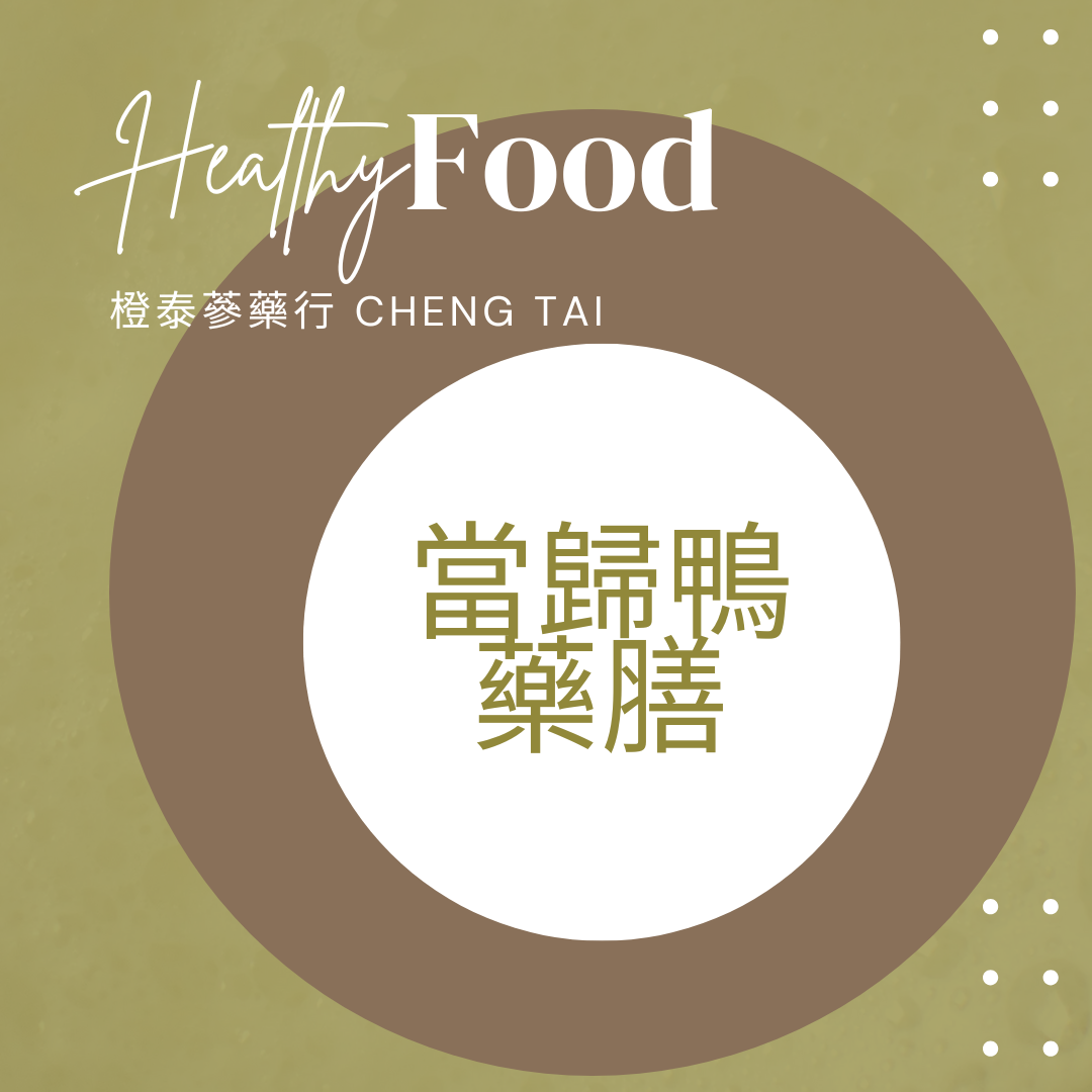 【橙泰蔘藥行】當歸鴨藥膳