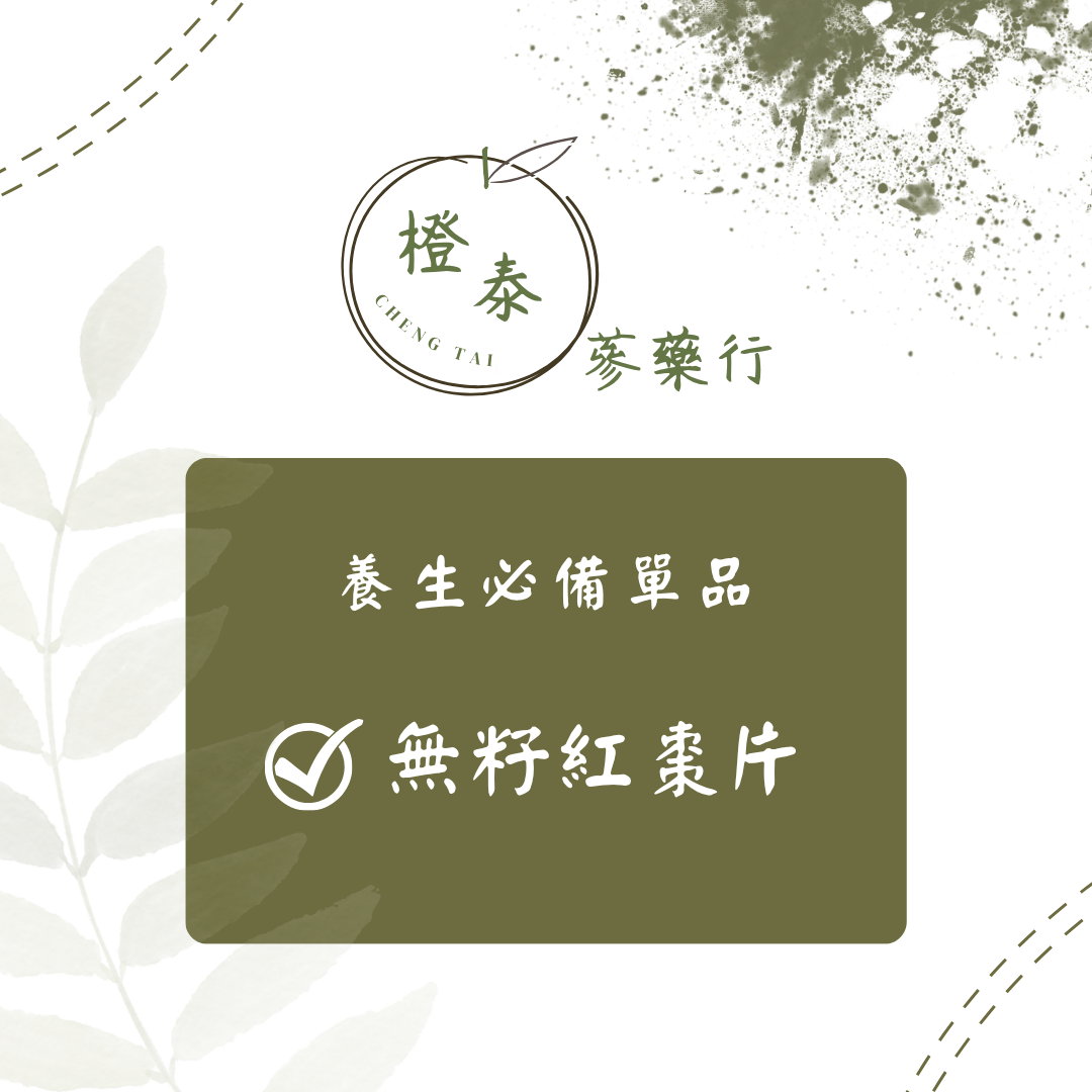 【橙泰蔘藥行】無籽紅棗片120G