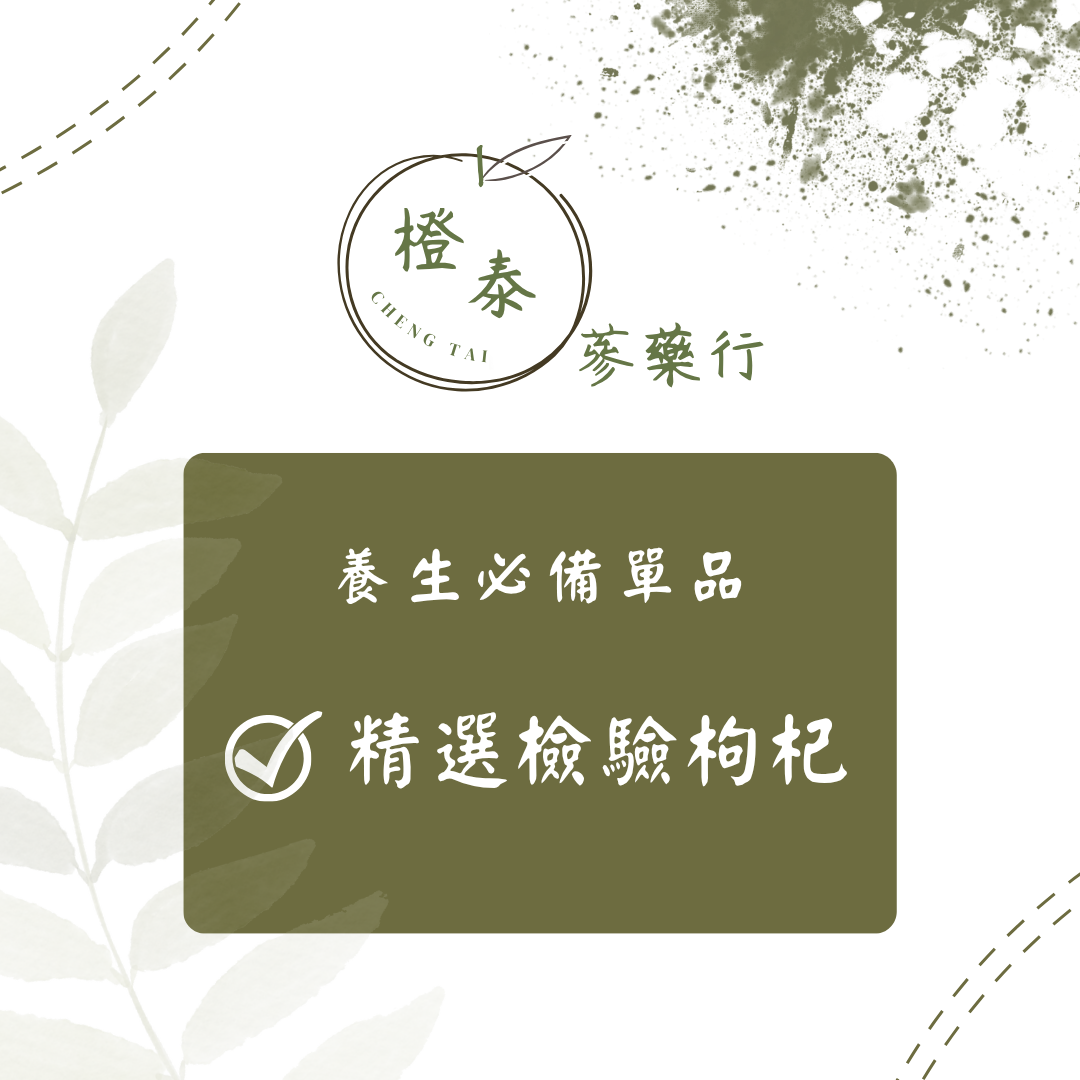 【橙泰蔘藥行】精品枸杞600G