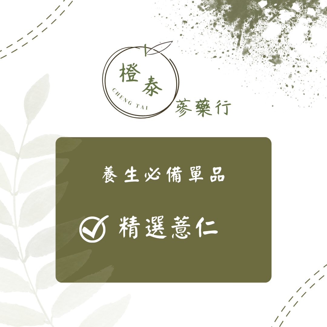 【橙泰蔘藥行】精選薏仁600G