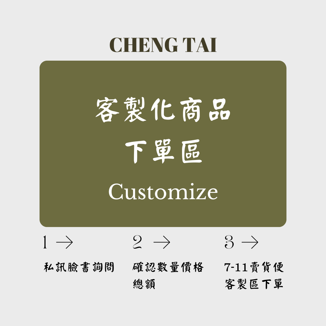 【橙泰蔘藥行】客製化商品下單區Customize