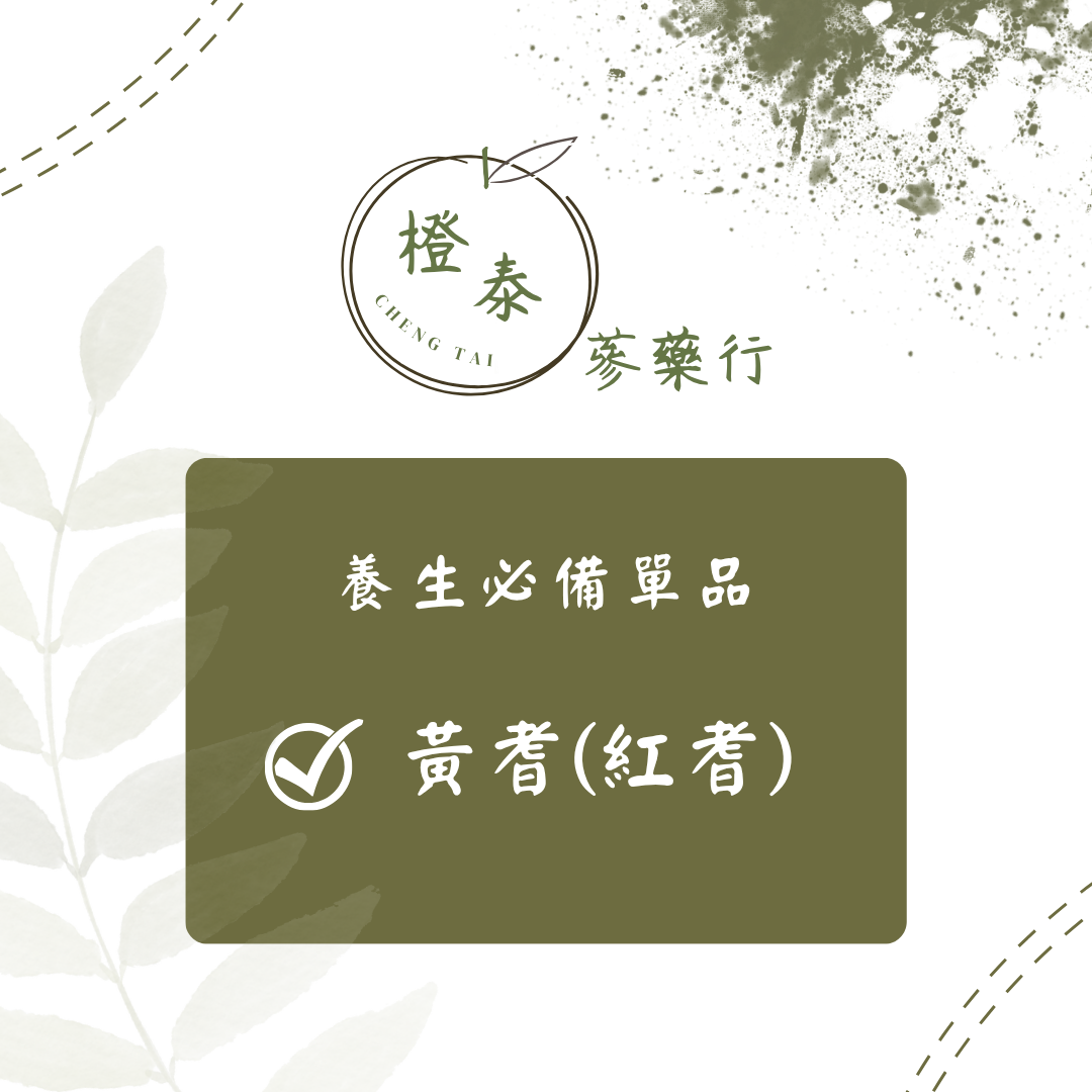 【橙泰蔘藥行】黃耆（紅耆）80G/600G