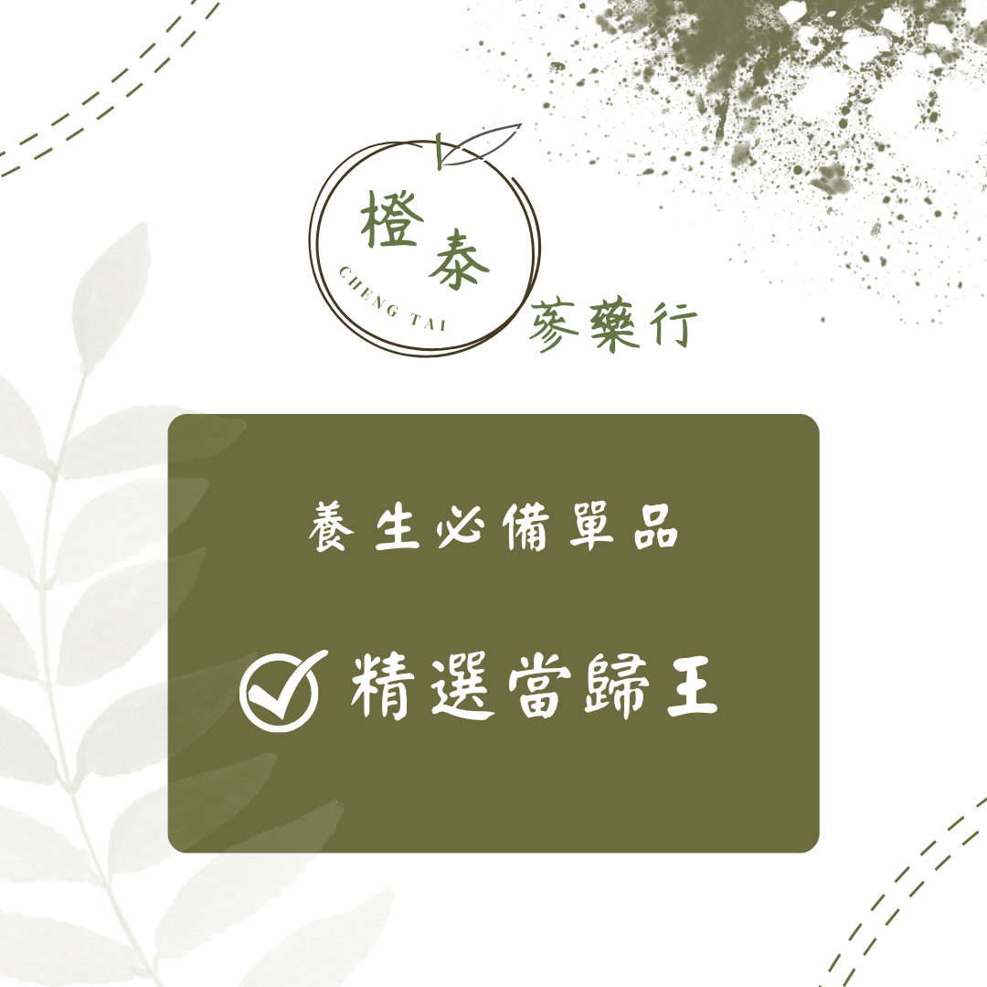 【橙泰蔘藥行】精選當歸王50G