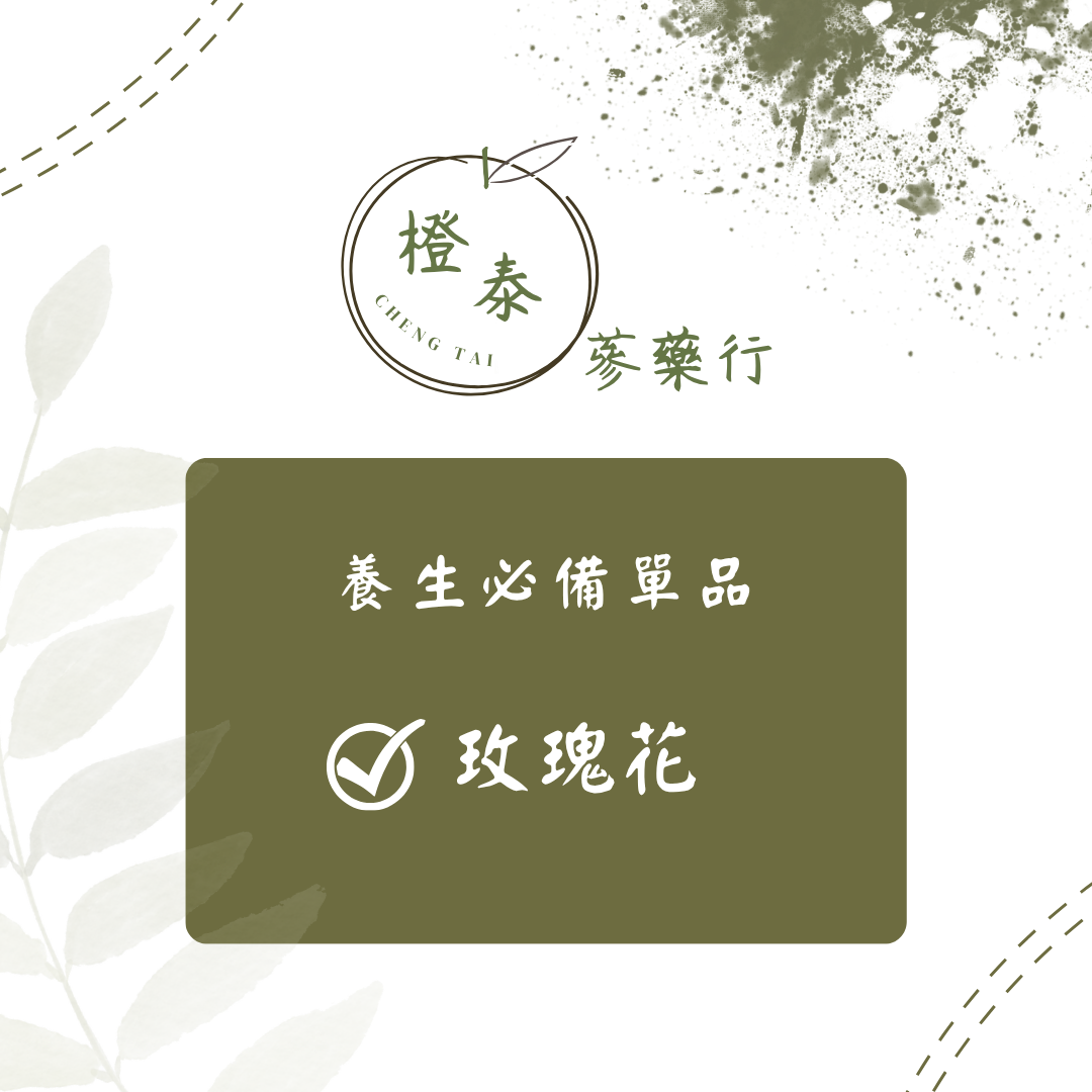 【橙泰蔘藥行】玫瑰花45G（大紅玫瑰/粉紅玫瑰）