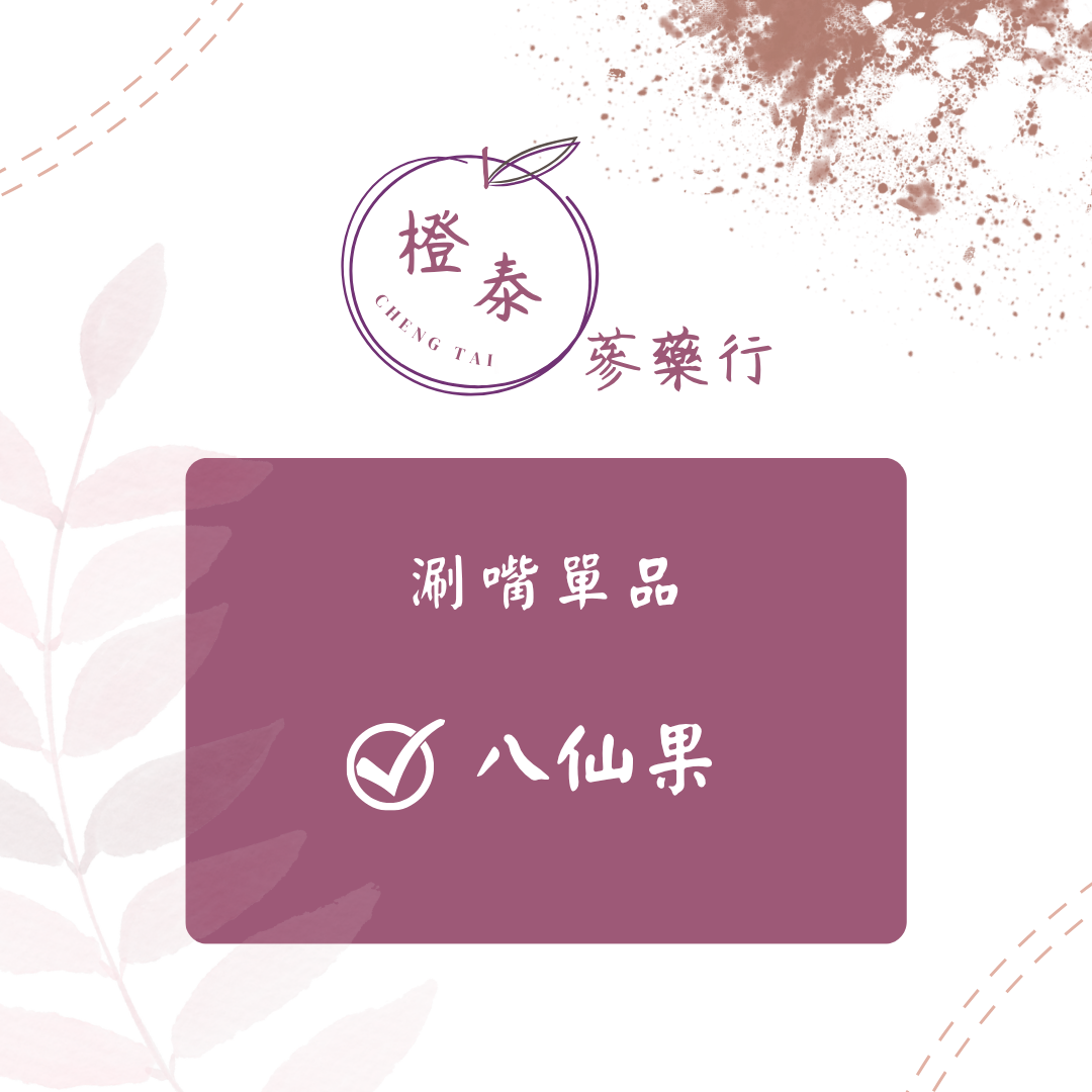 【橙泰蔘藥行】手切八仙果110G（無皮/有皮）