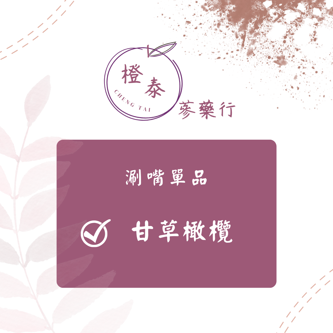 【橙泰蔘藥行】甘草橄欖300G