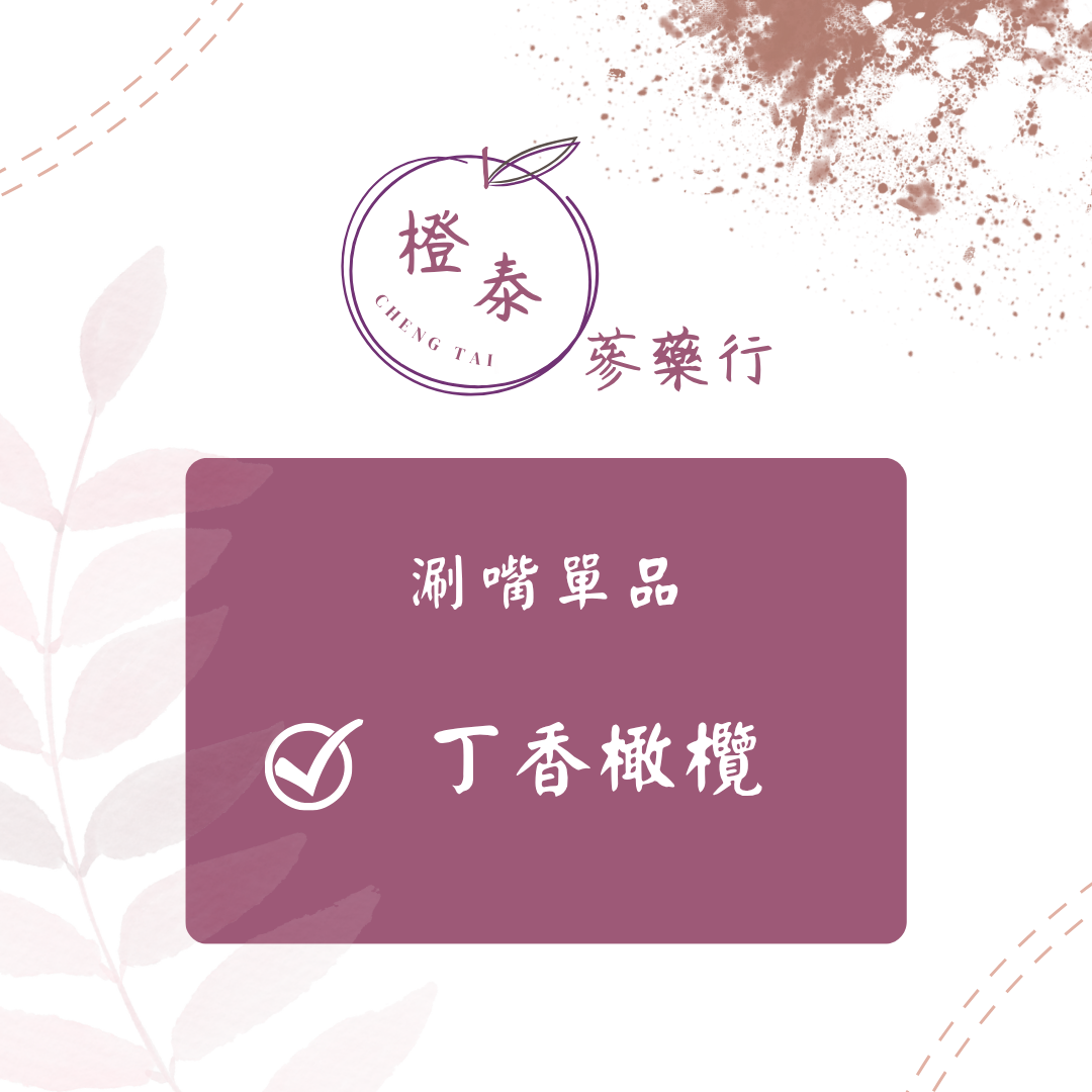 【橙泰蔘藥行】丁香橄欖300G