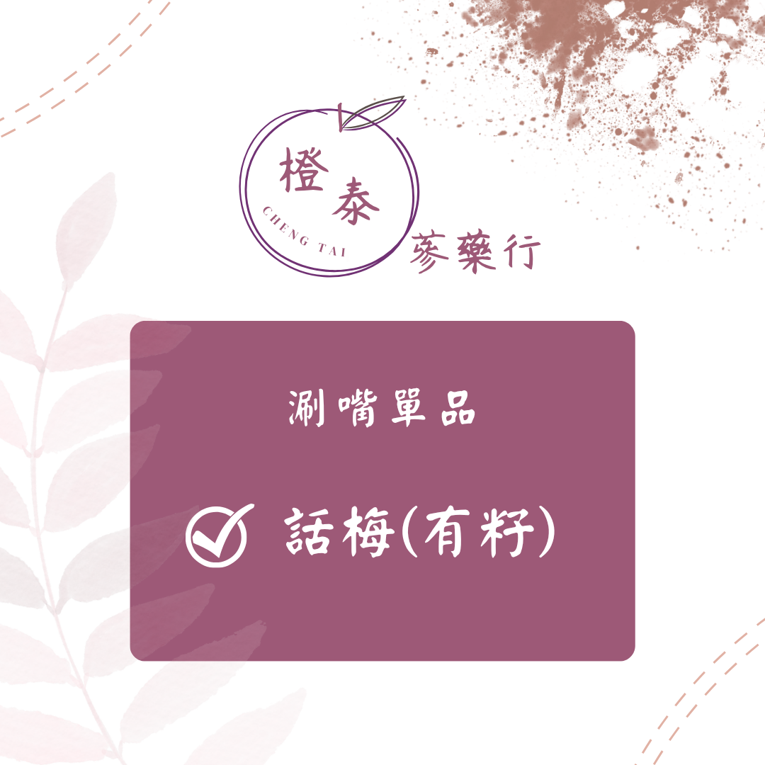 【橙泰蔘藥行】話梅150G